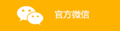 官方微信